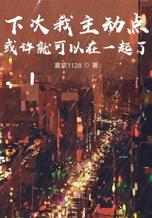 下次我主動點或許就可以在一起了