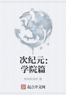 次紀元：學院篇