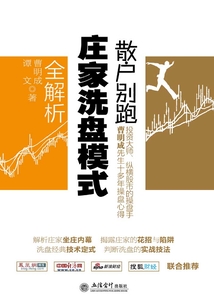 散戶別跑：莊家洗盤模式全解析