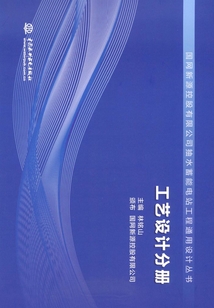 工藝設(shè)計分冊(國網(wǎng)新源控股有限公司抽水蓄能電站工程通用設(shè)計叢書)