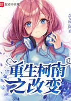 重生柯南之改变