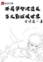 開局宇智波造反，當(dāng)火影征服世界在線閱讀