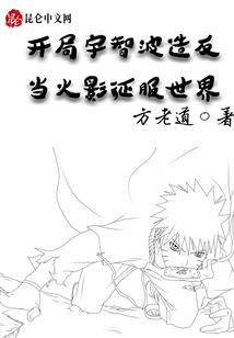 開局宇智波造反，當火影征服世界