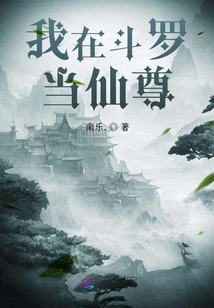 我在斗羅當仙尊