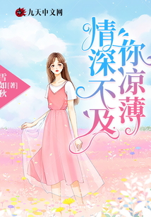 情深不及你涼薄
