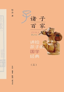 講給孩子的國學經典(第三冊):諸子百家