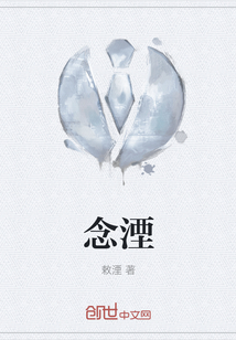念湮
