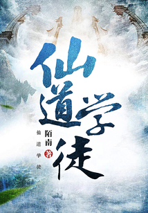 仙道學徒