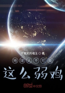 地球人不可能這么弱雞