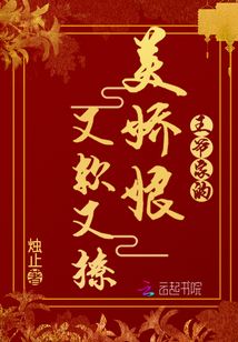 王爺家的美嬌娘又軟又撩