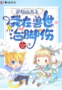 穿越遠古之我在獸世治腳傷
