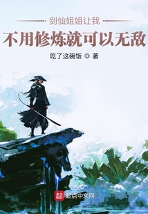 剑仙姐姐让我不用修炼就可以无敌