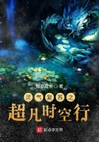 灵气复苏之超凡时空行在线阅读