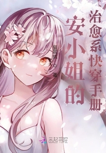 安小姐的治愈系快穿手冊