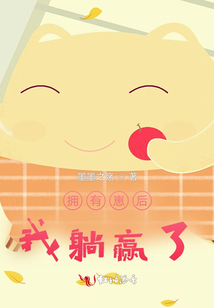 擁有崽后，我躺贏了
