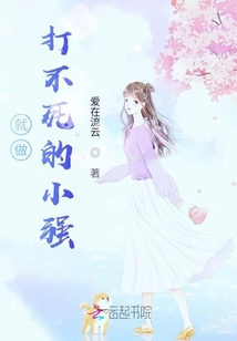 就做打不死的小強(qiáng)