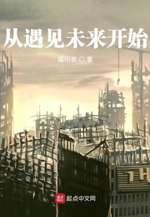 從遇見未來開始