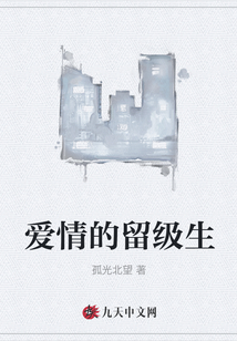 愛(ài)情的留級(jí)生