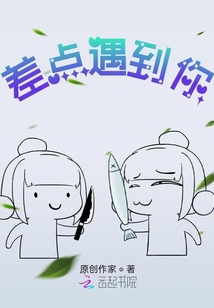 差點(diǎn)遇到你