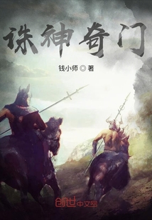誅神奇門