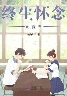 終生懷念的夏天