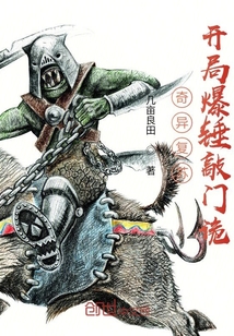 奇異復蘇：開局爆錘敲門詭