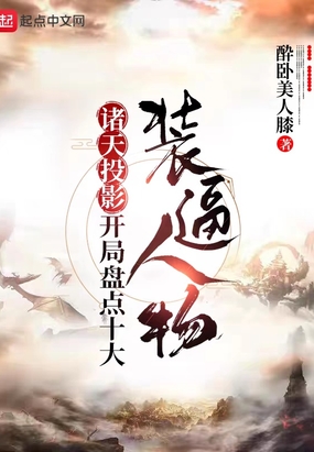 诸天投影,开局盘点十大装逼人物在线阅读