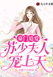 豪門追愛(ài):蘇少夫人寵上天