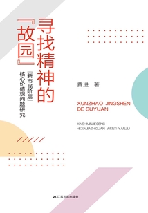 尋找精神的“故園”：“新市民階層”核心價值觀問題研究