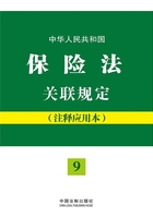 中华人民共和国保险法关联规定（注释应用本）在线阅读