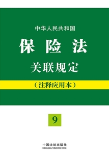 中華人民共和國保險法關聯規定（注釋應用本）