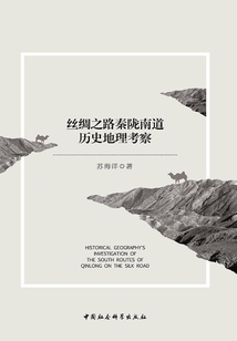絲綢之路秦隴南道歷史地理考察