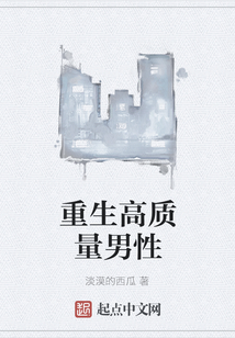 重生高质量男性