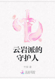 云巖派的守護人