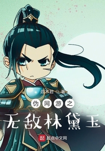 偽網游之無敵林黛玉
