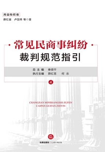 常見民商事糾紛裁判規范指引(用益物權卷)