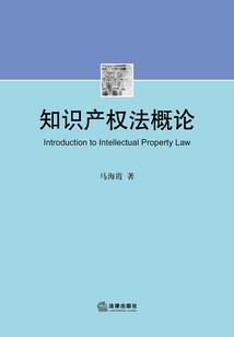 知識產權法概論