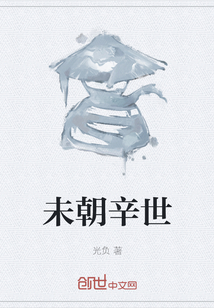 未朝辛世