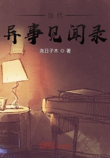 當代異事見聞錄