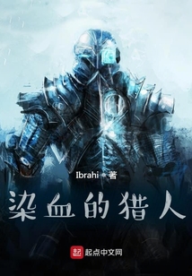 染血的獵人