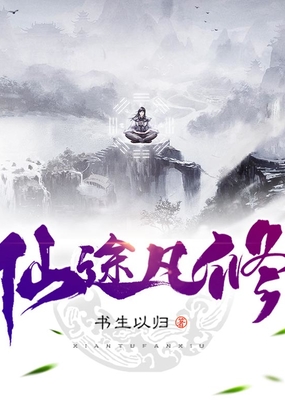 仙途凡修在线阅读