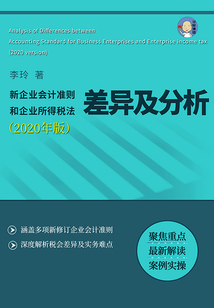 新企業會計準則和企業所得稅法差異及分析（2020年版）