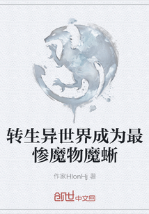 轉生異世界成為最慘魔物魔蜥