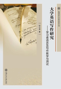 大學英語寫作研究:學習者語言及寫作教學與測試