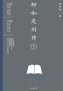 柳如是別傳(下)