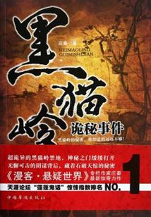 黑貓嶺詭秘事件