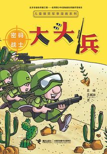大頭兵·密碼戰士