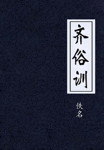 齊俗訓