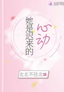 她是遲來的心動
