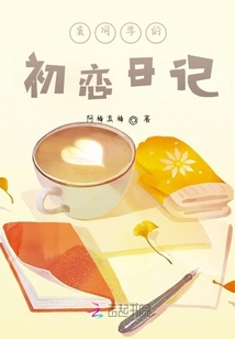 袁同學(xué)的初戀日記